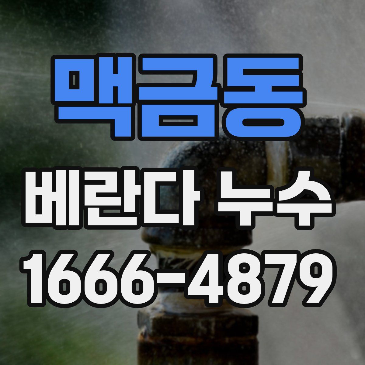 맥금동 베란다 누수