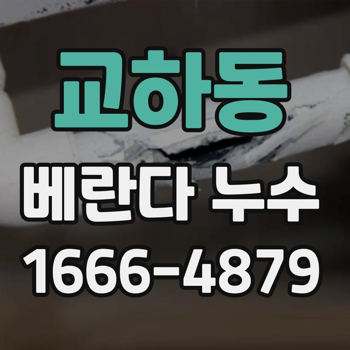 교하동 베란다 누수