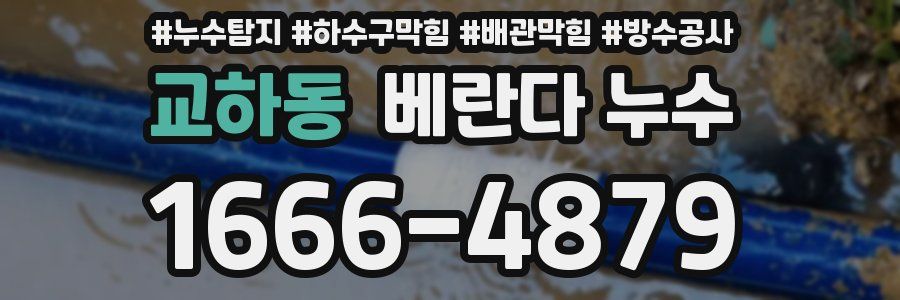 교하동 베란다 누수