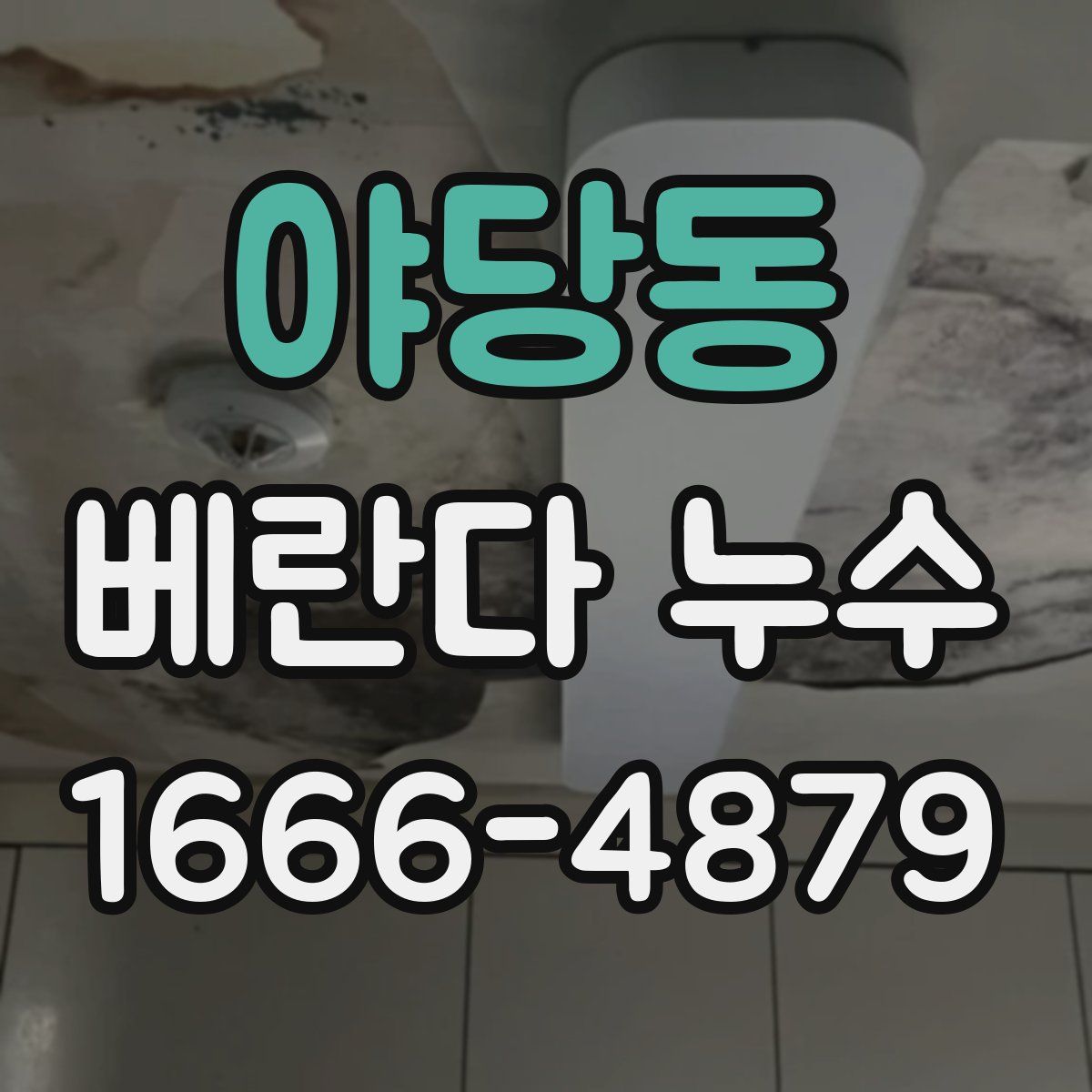 야당동 베란다 누수