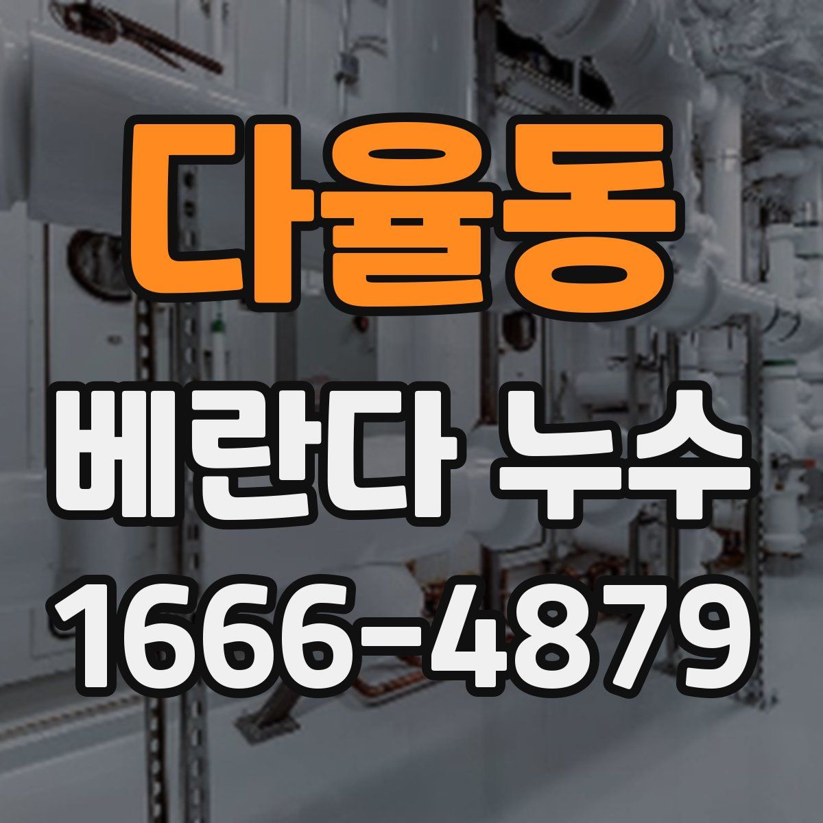 다율동 베란다 누수