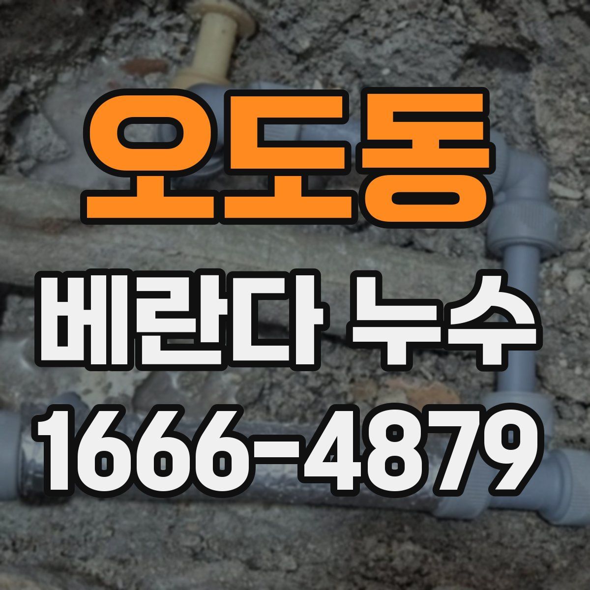 오도동 베란다 누수