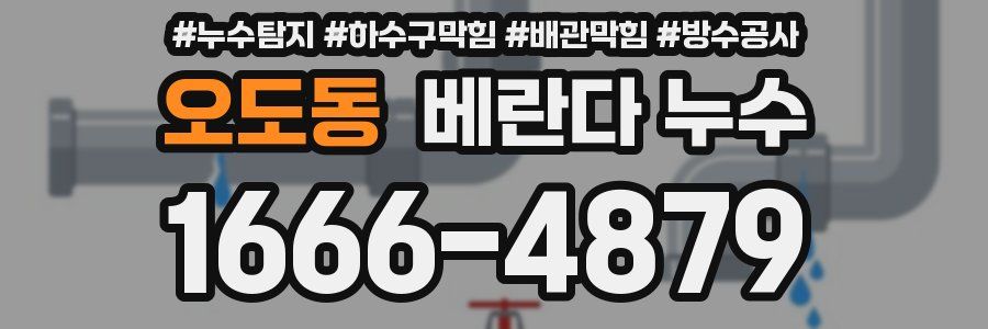 오도동 베란다 누수