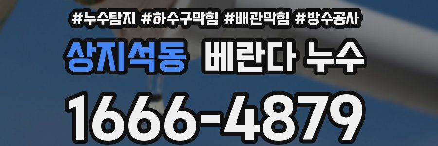 상지석동 베란다 누수