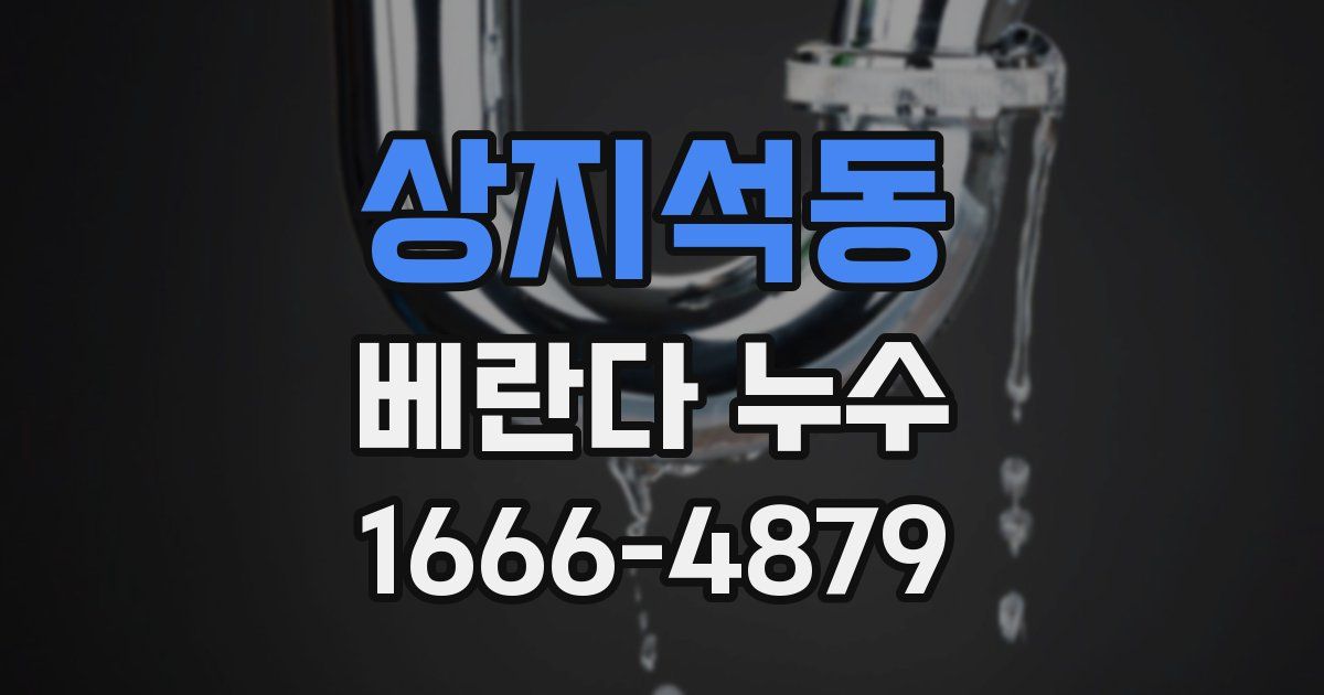 상지석동 베란다 누수