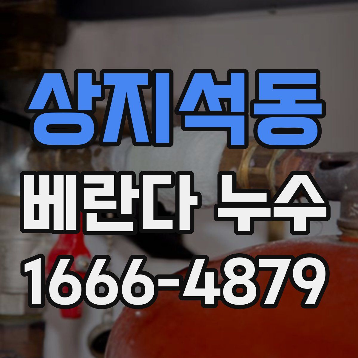 상지석동 베란다 누수