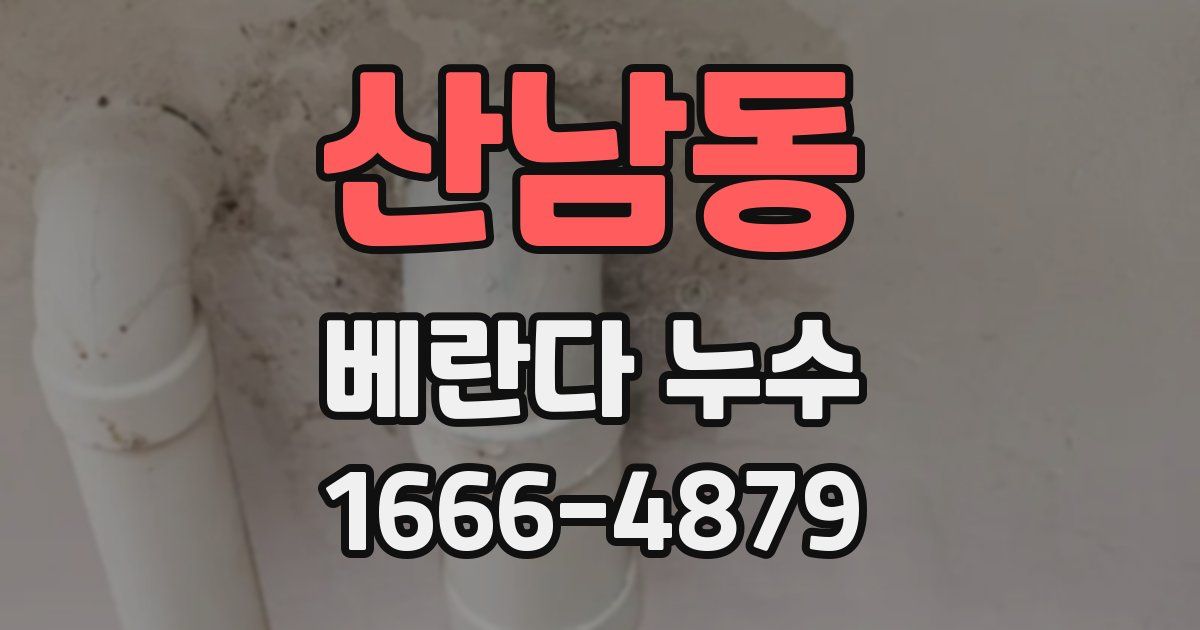 산남동 베란다 누수