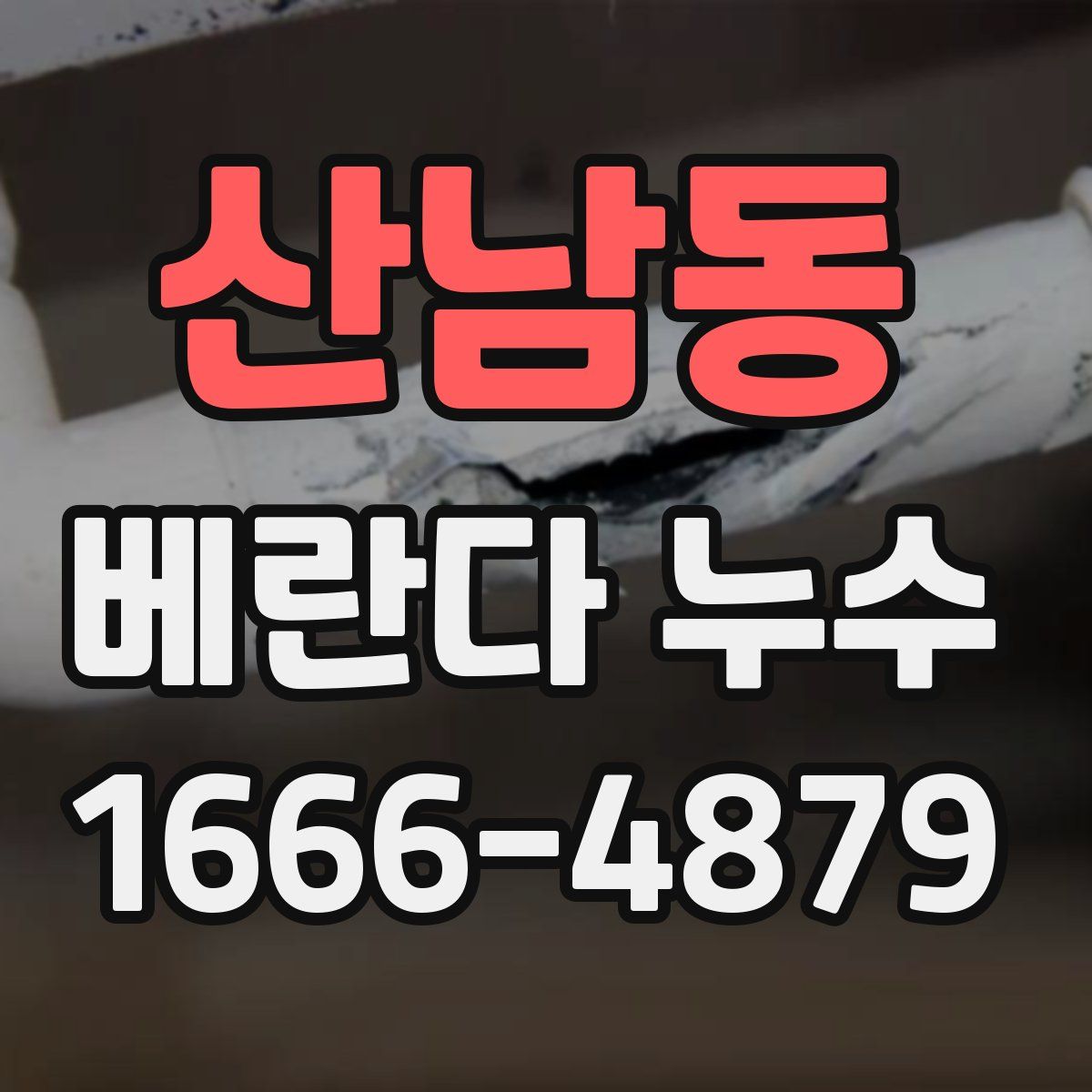 산남동 베란다 누수