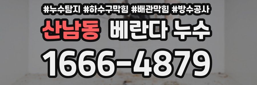 산남동 베란다 누수