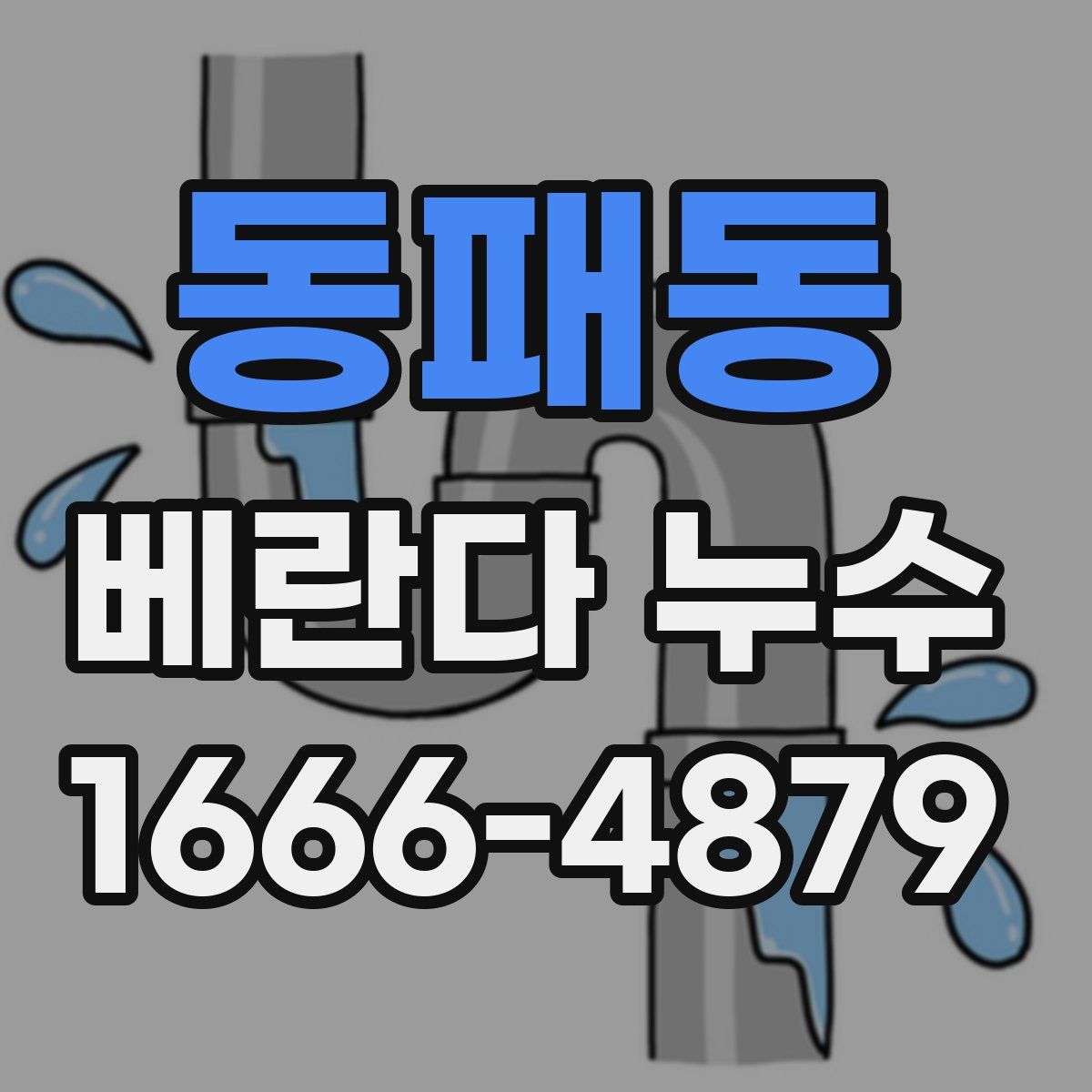 동패동 베란다 누수