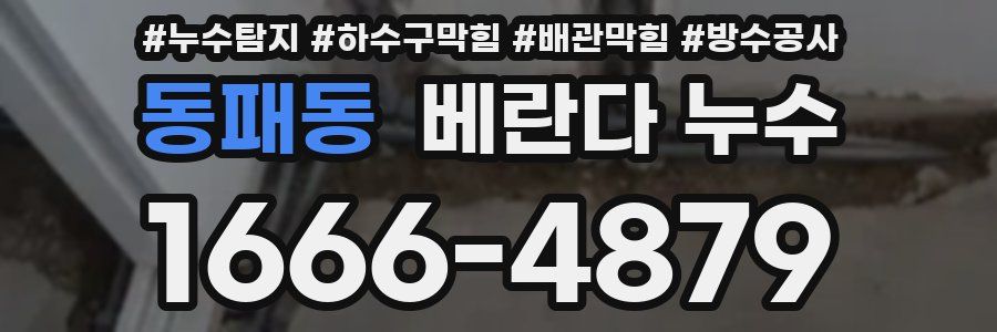 동패동 베란다 누수