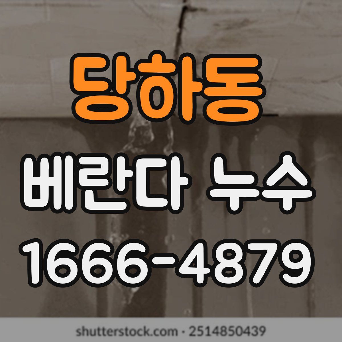 당하동 베란다 누수