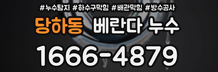 당하동 베란다 누수