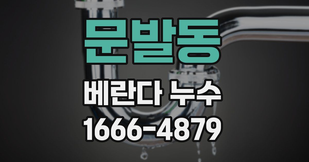 문발동 베란다 누수