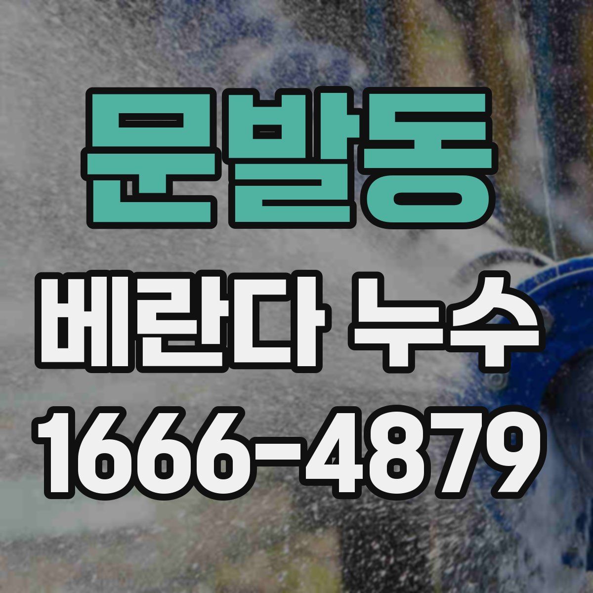 문발동 베란다 누수