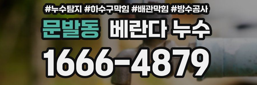 문발동 베란다 누수