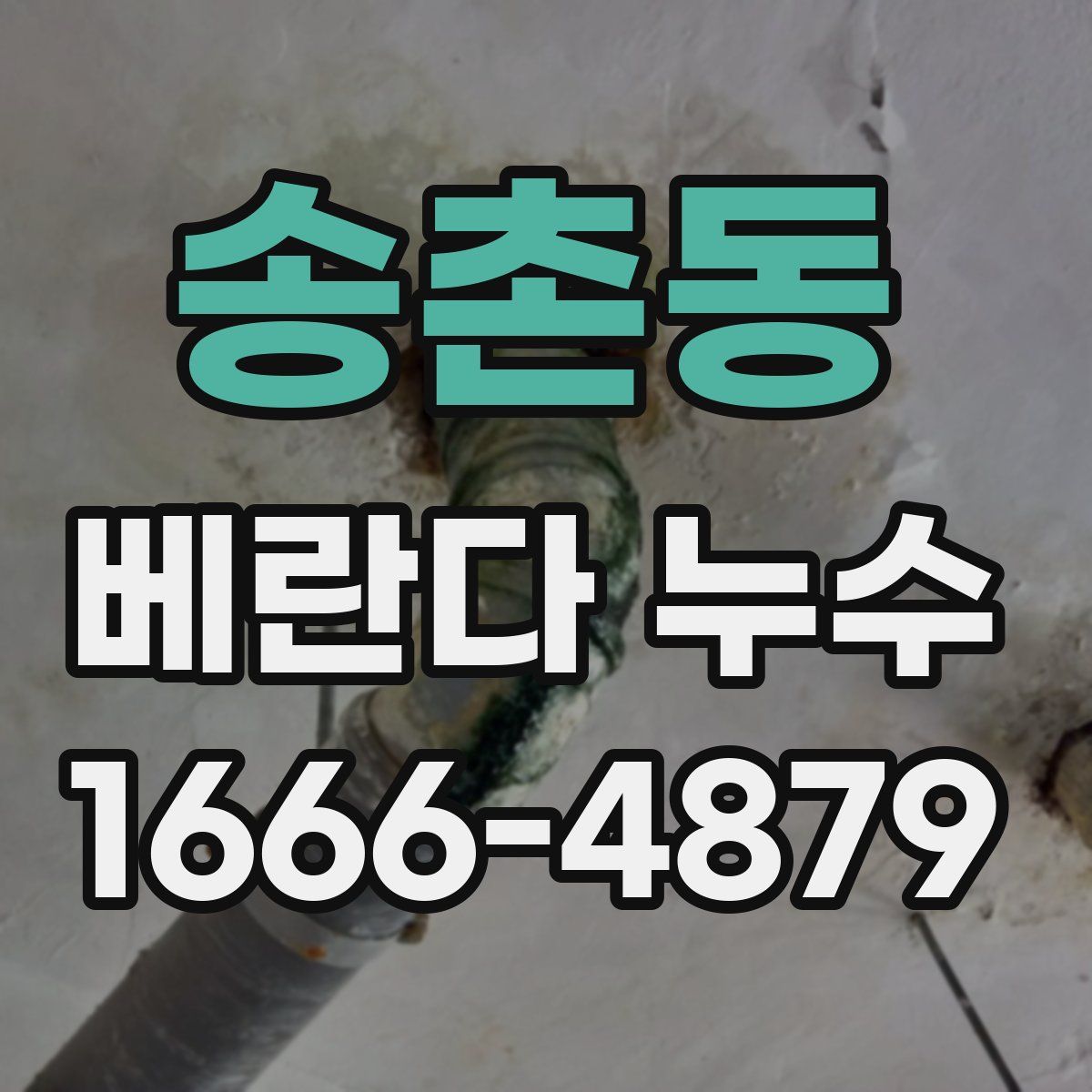 송촌동 베란다 누수