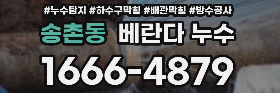 송촌동 베란다 누수