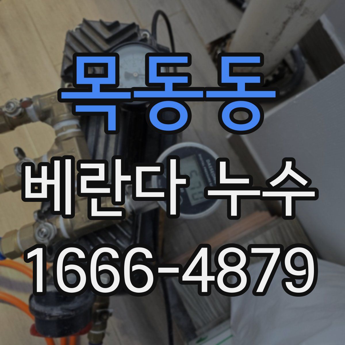 목동동 베란다 누수