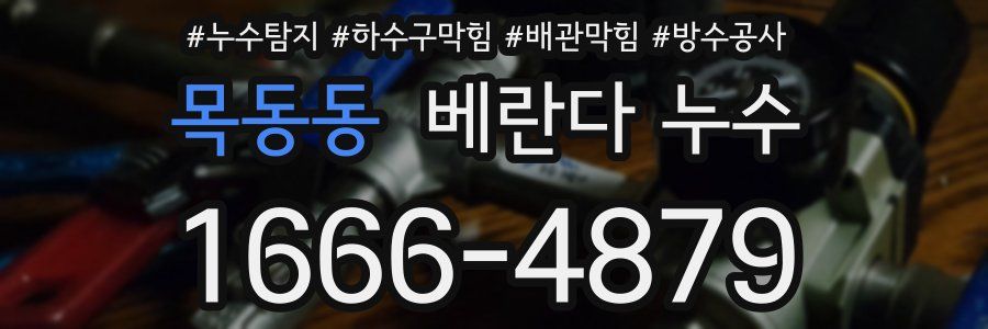목동동 베란다 누수