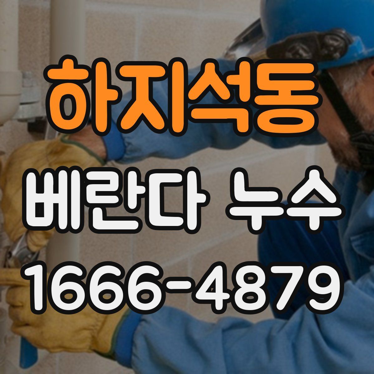 하지석동 베란다 누수