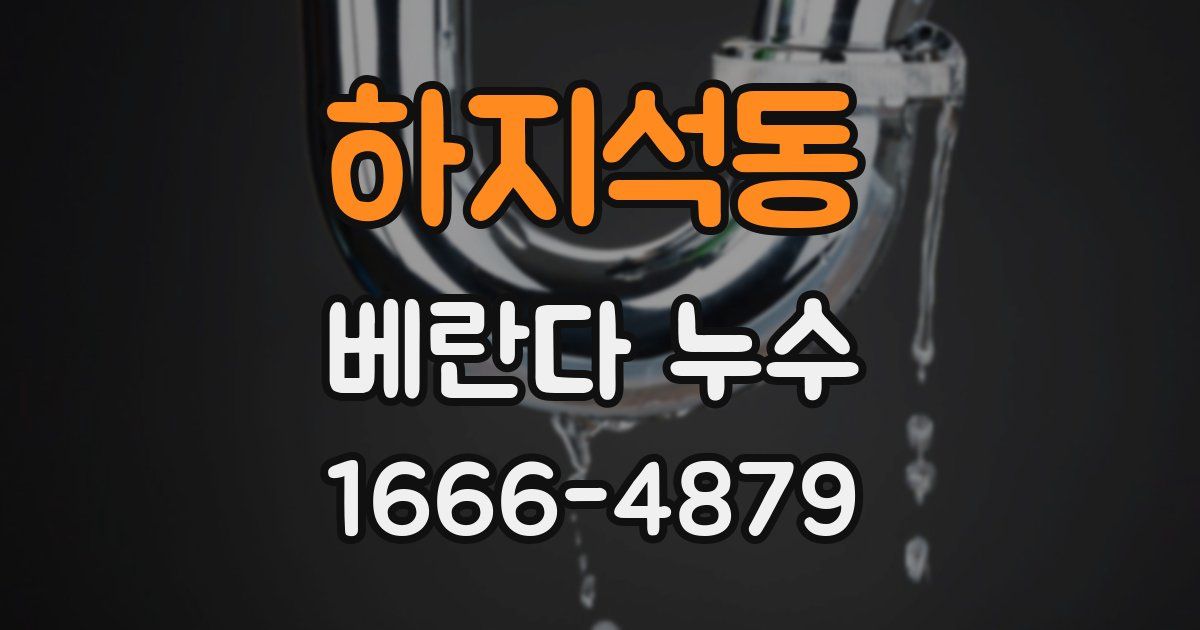 하지석동 베란다 누수