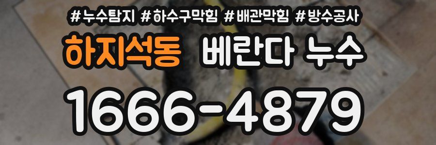 하지석동 베란다 누수