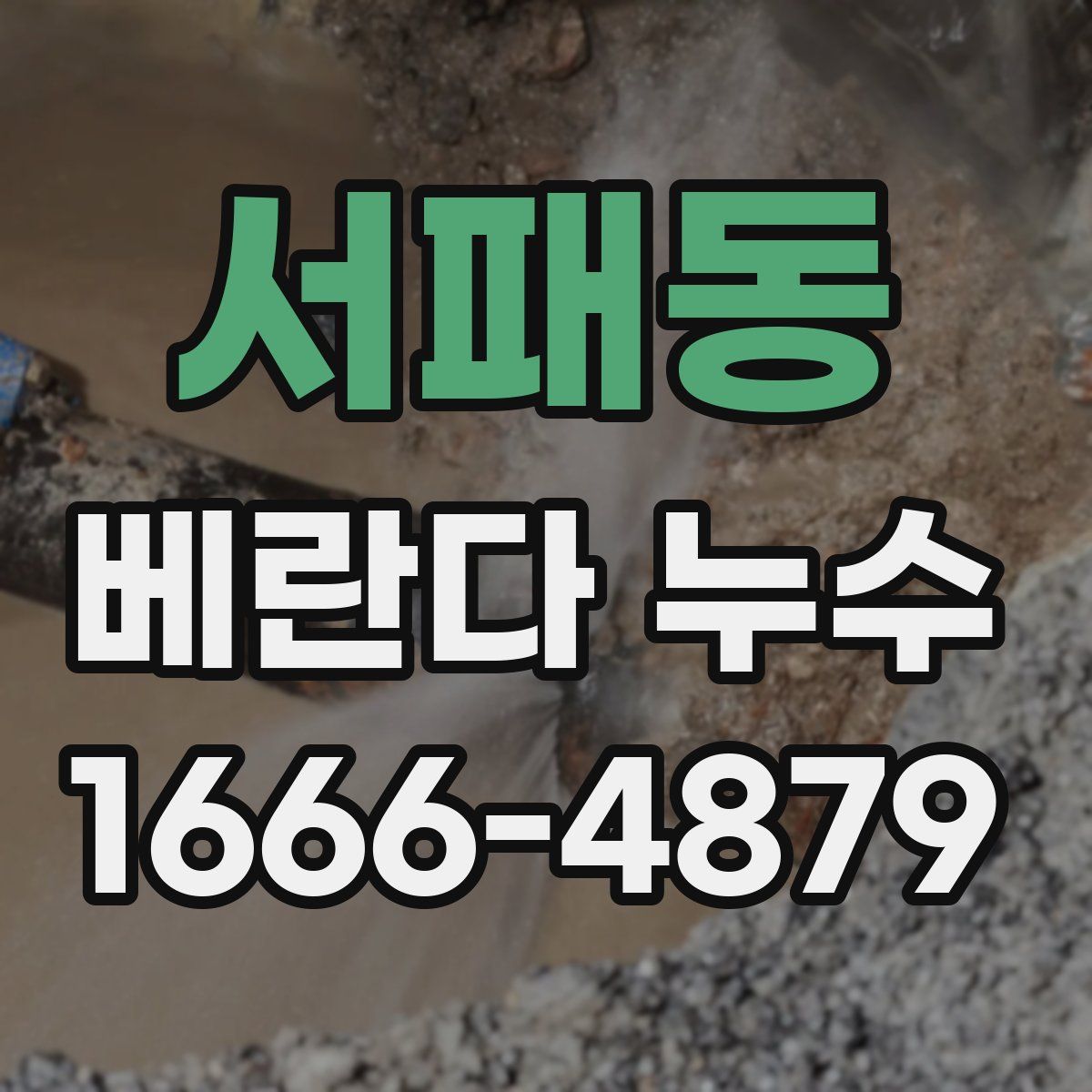 서패동 베란다 누수