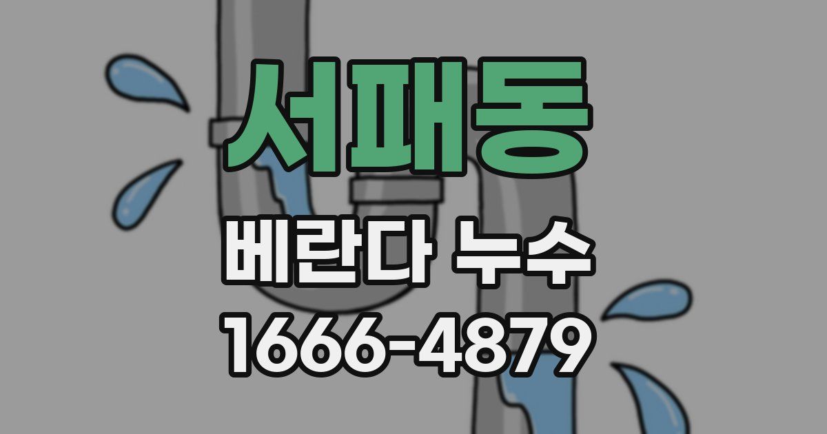 서패동 베란다 누수