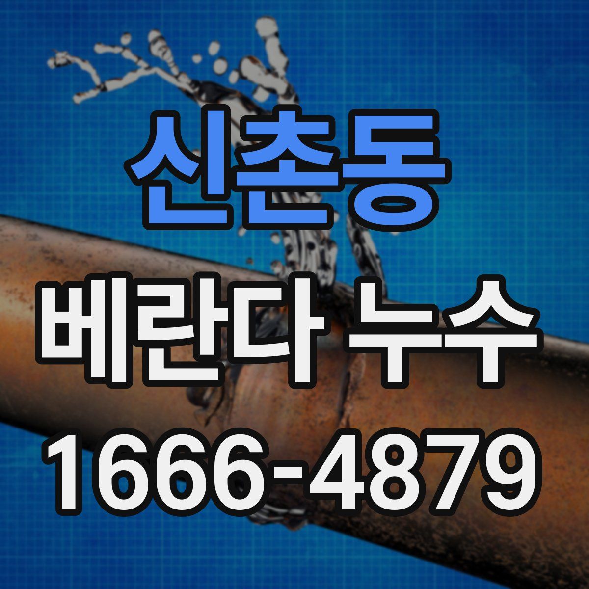 신촌동 베란다 누수