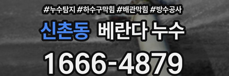 신촌동 베란다 누수