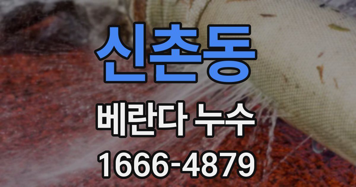 신촌동 베란다 누수