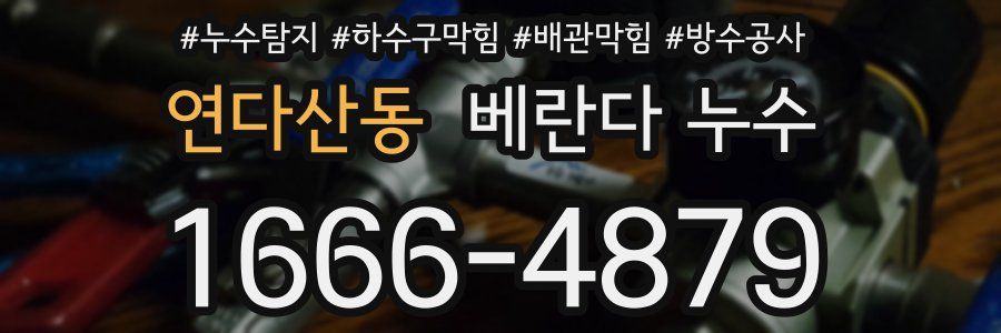 연다산동 베란다 누수