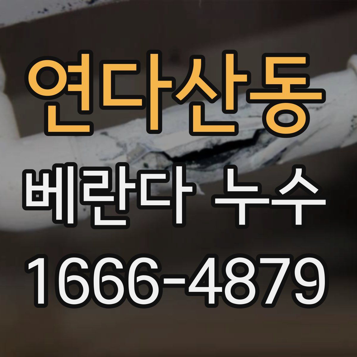 연다산동 베란다 누수