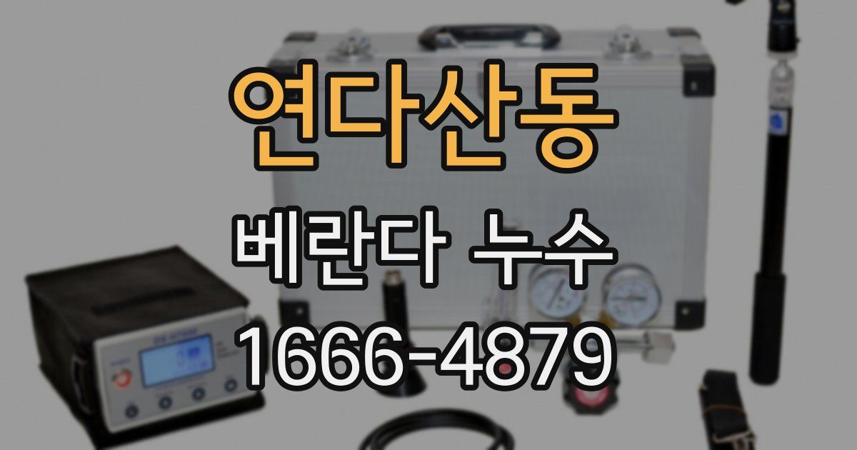 연다산동 베란다 누수