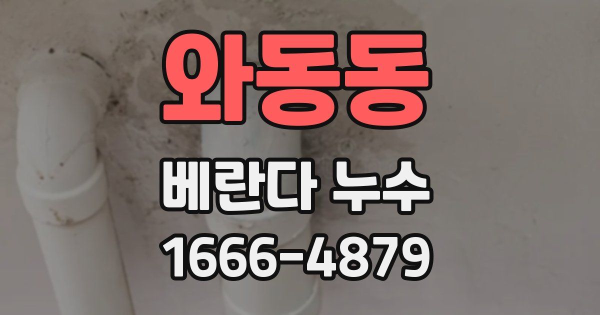 와동동 베란다 누수