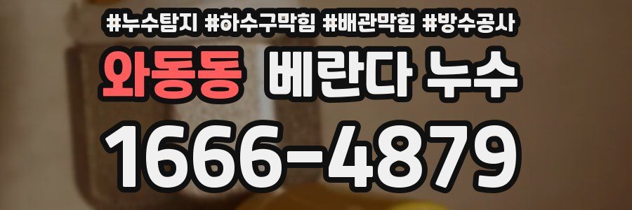 와동동 베란다 누수