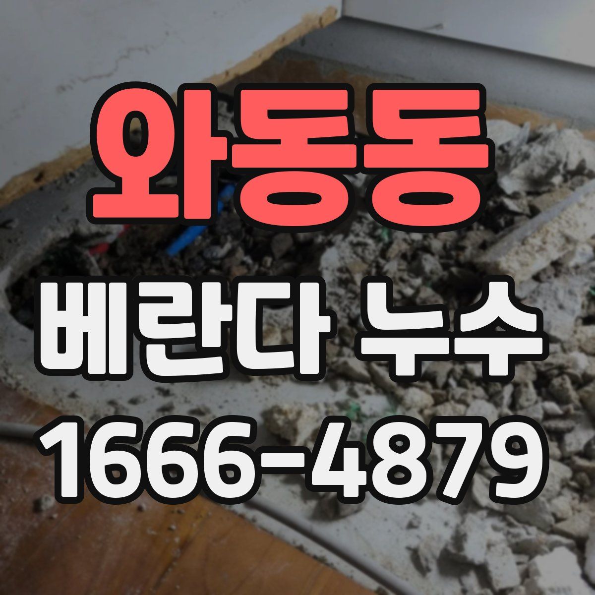 와동동 베란다 누수