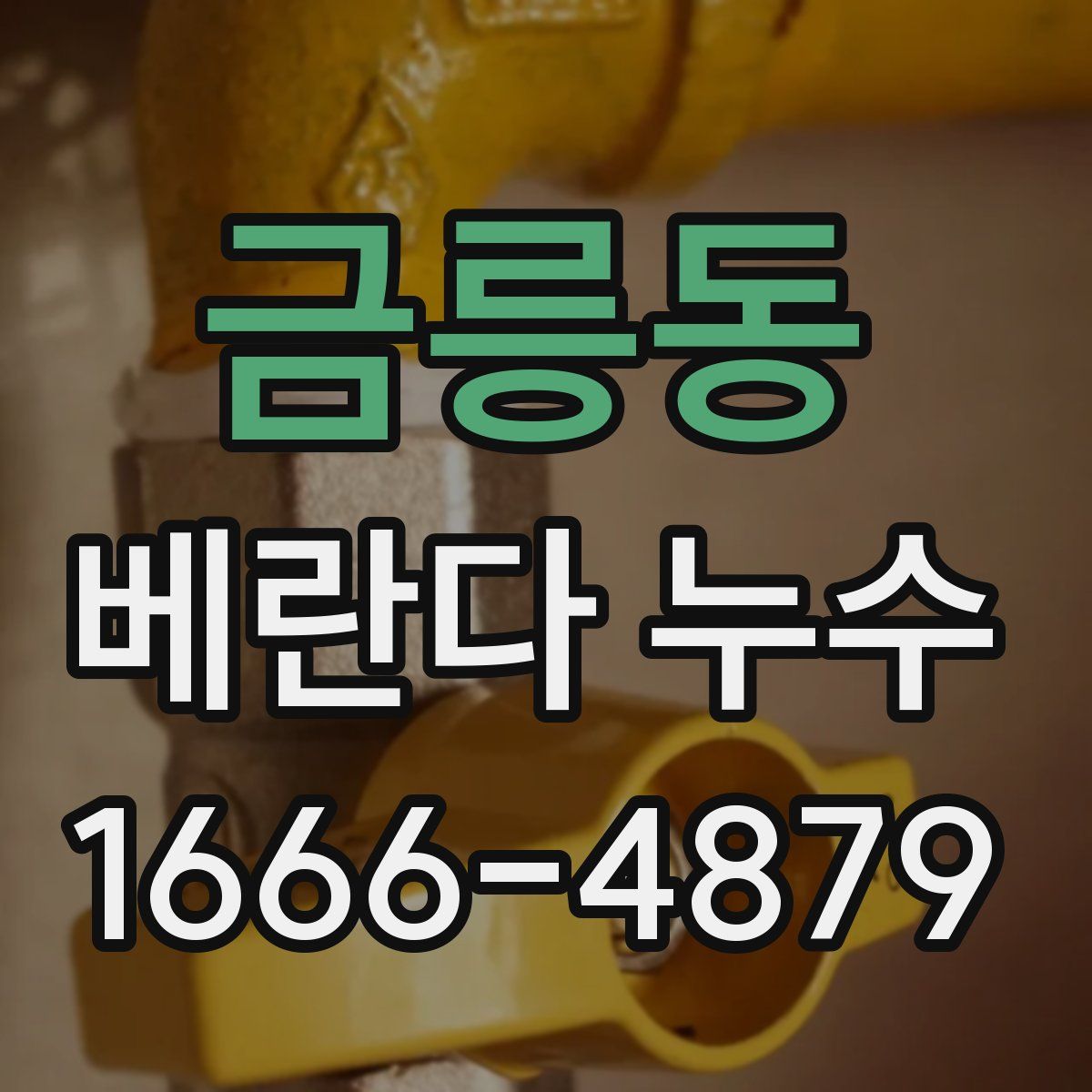 금릉동 베란다 누수