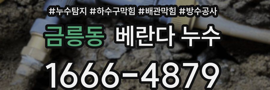 금릉동 베란다 누수