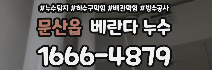 문산읍 베란다 누수