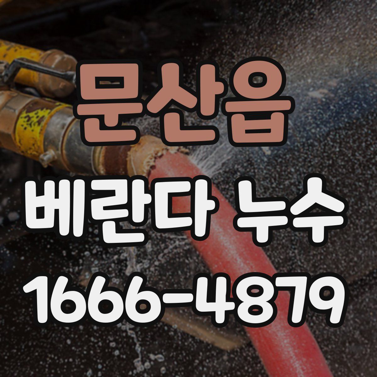 문산읍 베란다 누수