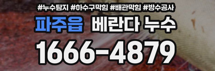 파주읍 베란다 누수