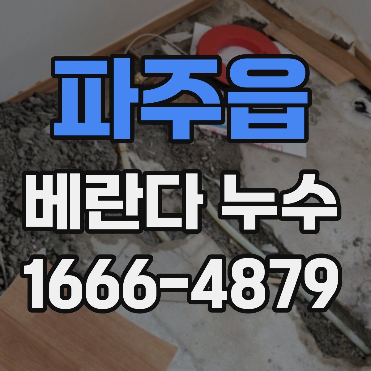 파주읍 베란다 누수