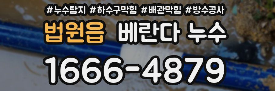 법원읍 베란다 누수