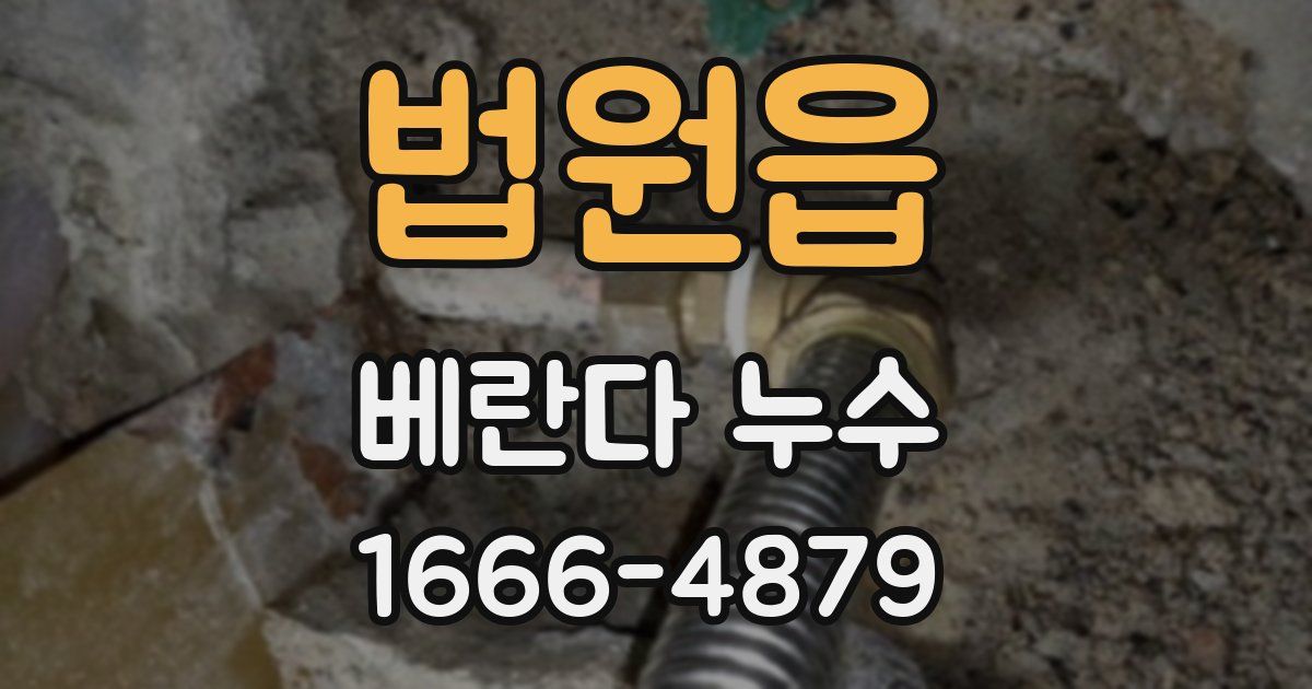 법원읍 베란다 누수