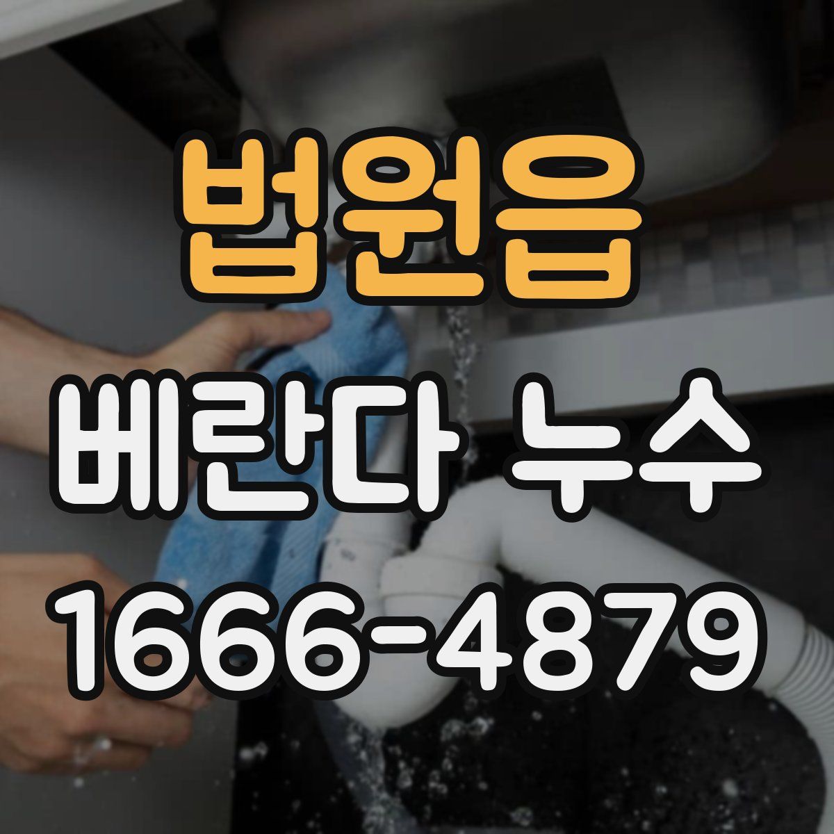법원읍 베란다 누수