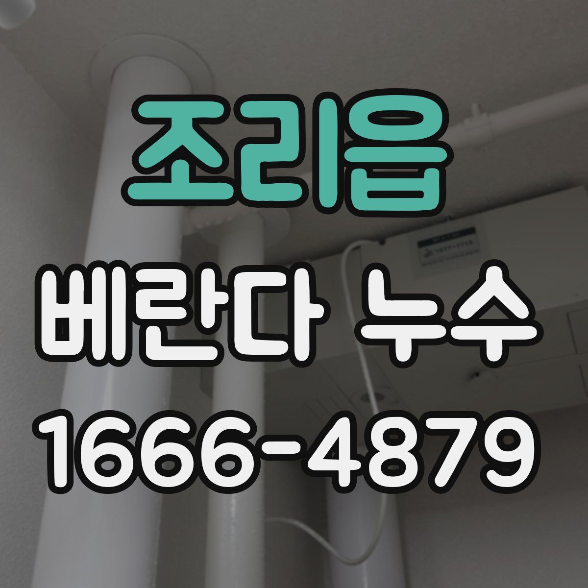 조리읍 베란다 누수