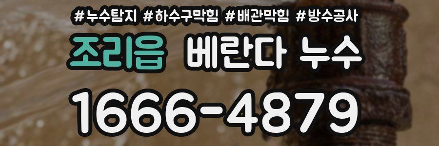 조리읍 베란다 누수