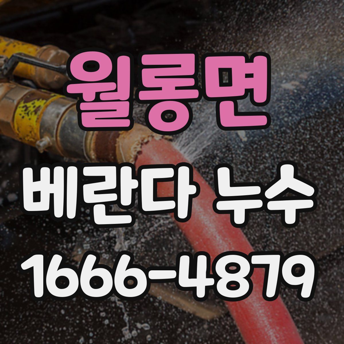 월롱면 베란다 누수
